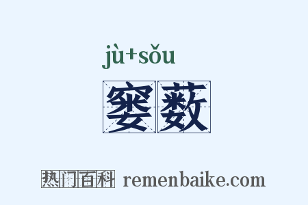 窭薮是什么意思的图片